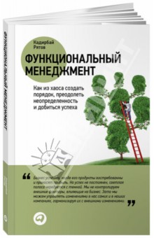 Функциональный менеджмент: Как из хаоса создать порядок, преодолеть неопределенность