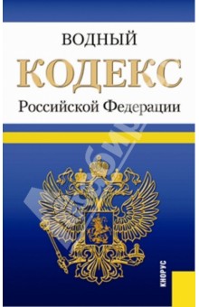 Водный кодекс Российской Федерации по состоянию на 20 марта 2014 года