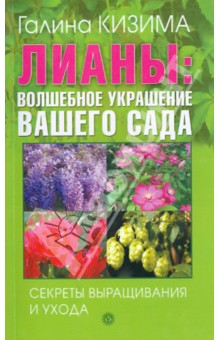 Лианы. Волшебное украшение вашего сада. Секреты выращивания и ухода