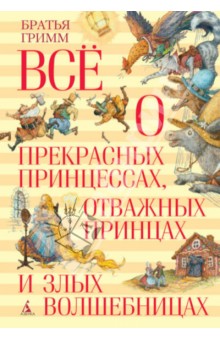 Всё о прекрасных принцессах, отважных принцах и злых волшебницах