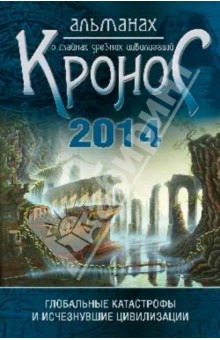 Кронос. Альманах о тайнах древних цивилизаций. Глобальные катастрофы и исчезнувшие цивилизации