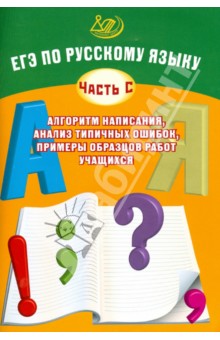 ЕГЭ по русскому языку (часть С): алгоритм написания, анализ типичных ошибок, примеры образцов