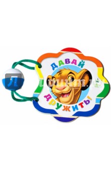 Давайте дружить!