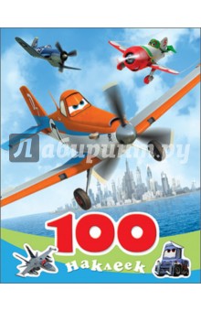 100 наклеек "Disney. Самолеты"