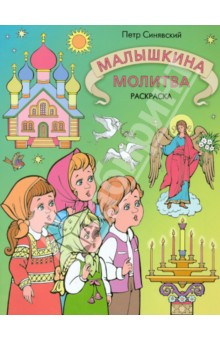 Малышкина молитва. Раскраска