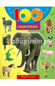 100 наклеек "Животные"