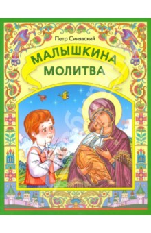 Малышкина молитва