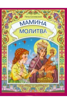 Мамина молитва