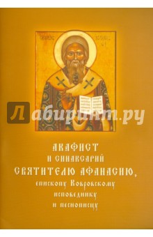 Акафист и синаксарий святителю Афанасию, епископу Ковровскому, исповеднику и песнопевцу