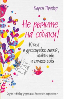 Не рычите на собаку! Книга о дрессировке людей, животных и самого себя