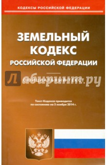 Земельный кодекс РФ на 05.11.14