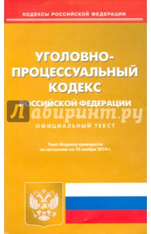 Уголовно-процессуальный кодекс РФ на 10.11.14