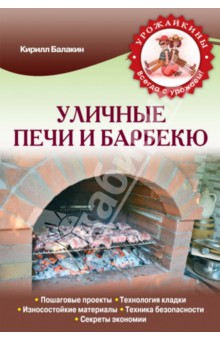 Уличные печи и барбекю