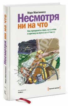 Несмотря ни на что. Как преодолеть страх, неприятие и критику на пути к своей мечте