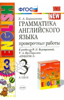 Английский язык. 3 класс. Грамматика. Проверочные работы к учебнику И. Н. Верещагиной и др. ФГОС