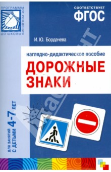 Дорожные знаки. Для занятий с детьми 4-7 лет. Наглядное пособие. ФГОС