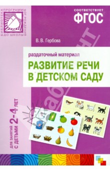 Развитие речи в детском саду. Для занятий с детьми 2-4 лет. Раздаточный материал. ФГОС