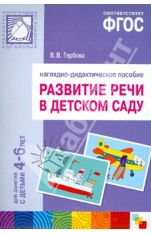 Развитие речи в детском саду. Для занятий с детьми 4-6 лет. Наглядно-дидактическое пособие. ФГОС