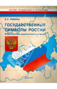 Государственные символы России. Иллюстративно-дидактический материал