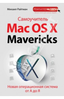 Самоучитель Mac OS X Mavericks