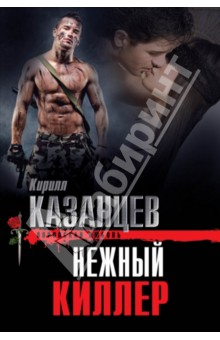 Нежный киллер