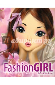 Fashion Girl Макияж. Книга 1