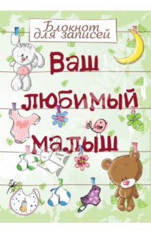 Ваш любимый малыш. Блокнот для записей А5