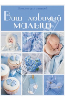 Ваш любимый малыш. Блокнот для записей А5