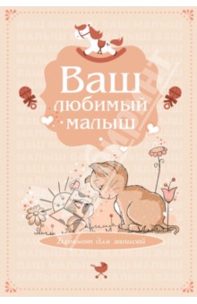 Ваш любимый малыш. Блокнот для записей А5