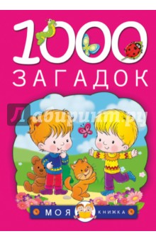 1000 загадок