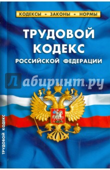 Трудовой кодекс Российской Федерации по состоянию на 20 октября 2014 года