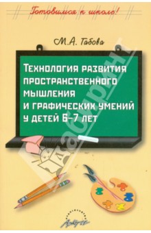 Технология развития пространственного мышления и графических умений у детей 6-7 лет