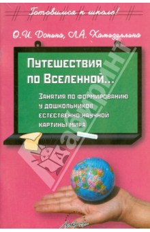 Путешествие по Вселенной…Занятия по формированию у дошкольников естественно-научной картины мира