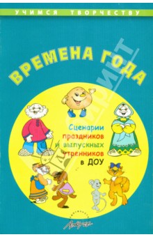 Времена года. Сценарии праздников и выпускных утренников ДОУ