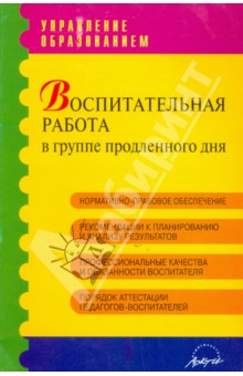 Воспитательная работа в группе продленного дня. Практическое пособие