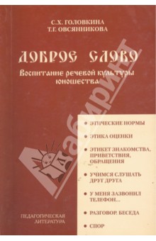 Доброе слово. Воспитание речевой культуры юношества