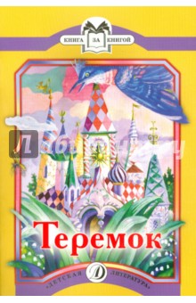 Теремок