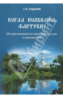 Когда появились фартуки? О многовековой истории русских слов и выражений