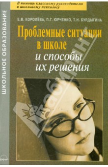 Проблемные ситуации в школе и способы их решения. Практическое пособие