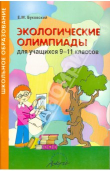 Экологические олимпиады. 9-11 классы. Методическое пособие