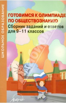 Готовимся к олимпиаде по обществознанию. Сборник заданий и ответов для 9-11 классов
