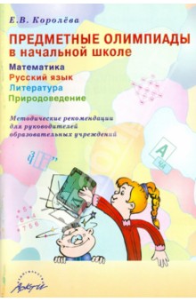 Предметные олимпиады в начальной школе. Математика. Русский язык. Литература. Природоведение