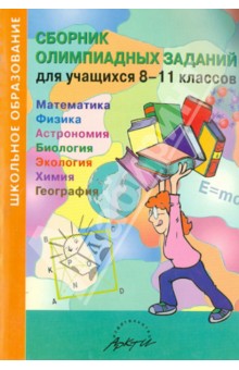 Сборник олимпиадных заданий для учащихся 8-11 классов. Математика. Физика. Астрономия. Биология