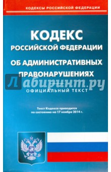 КоАП РФ на 17.11.14