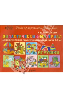 Дидактический материал для развития лексико-грамматических категорий у детей 5-7 лет. Игрушки