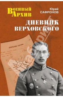 Дневник Верховского