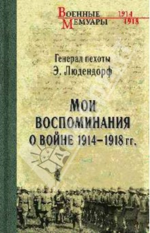 Мои воспоминания о войне 1914-1918 гг.