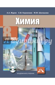 Химия. 8 класс. Учебник (+DVD)