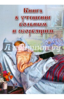 Книга в утешение больным и скорбящим