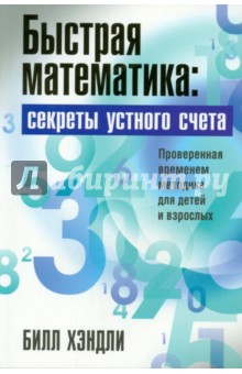 Быстрая математика. Секреты устного счёта